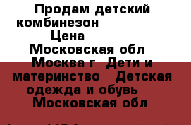 Продам детский комбинезон Tokka Tribe › Цена ­ 1 000 - Московская обл., Москва г. Дети и материнство » Детская одежда и обувь   . Московская обл.